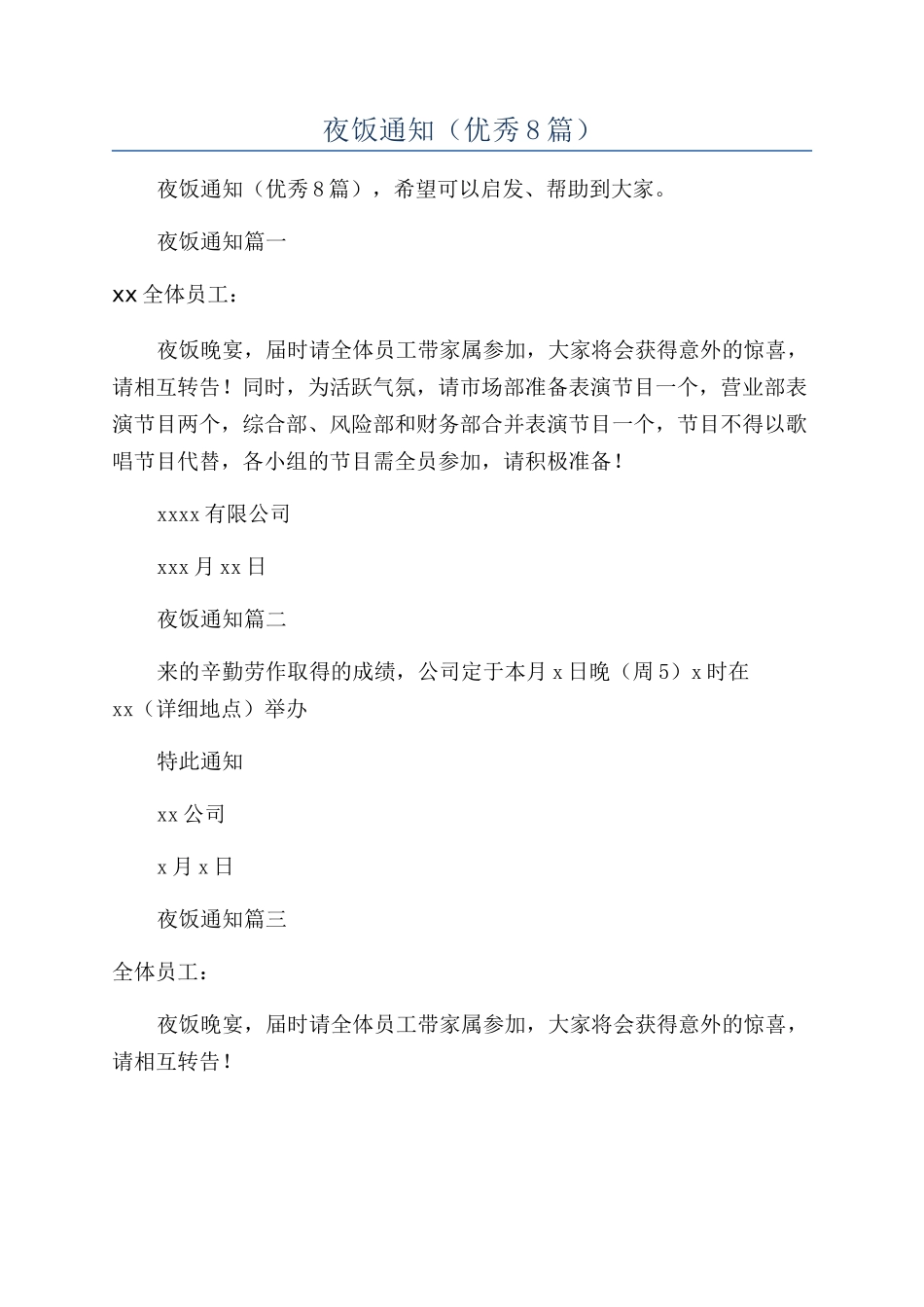 公司年夜饭通知_第1页