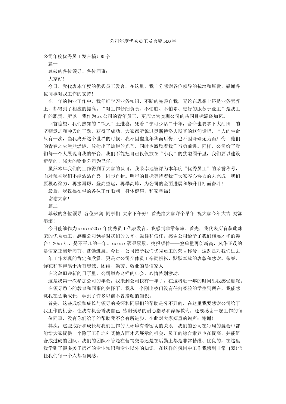 公司年度优秀员工发言稿500字_第1页
