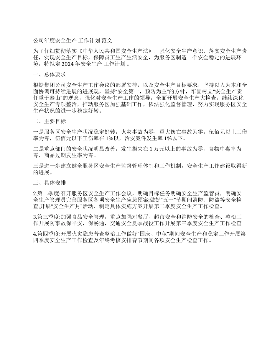 公司年度安全生产工作计划范文_第1页