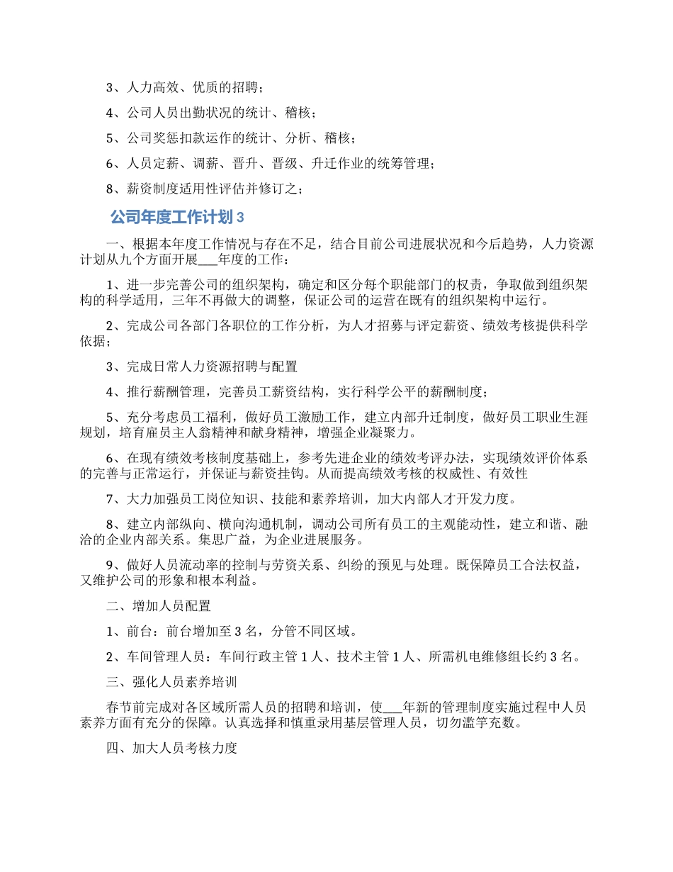 公司年度工作计划合集5篇_第3页
