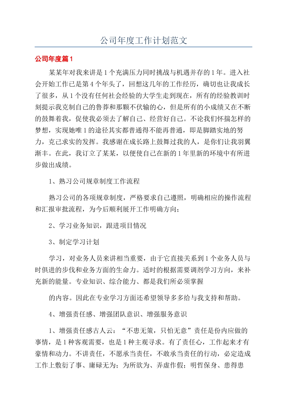 公司年度工作计划范文_第1页