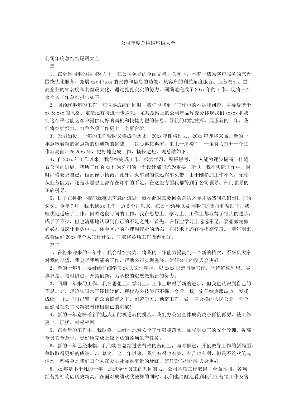 公司年度总结结尾语大全_第1页