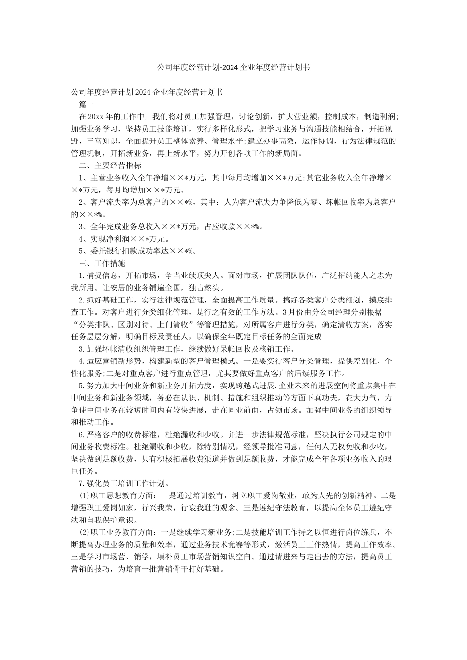 公司年度经营计划-2024企业年度经营计划书_第1页