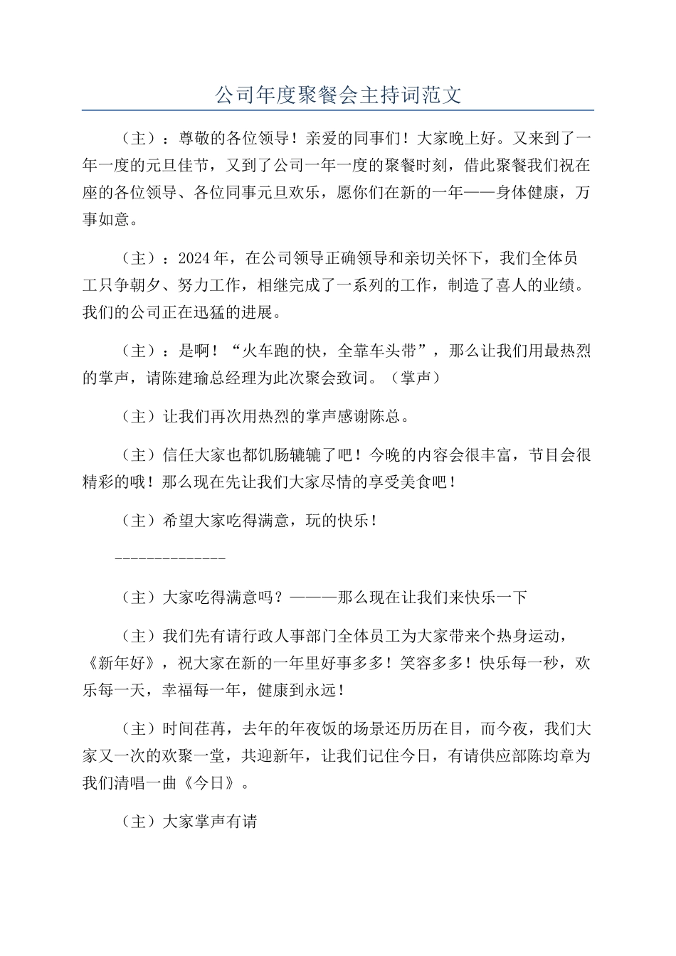 公司年度聚餐会主持词范文_第1页