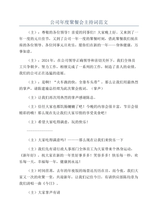 公司年度聚餐会主持词范文