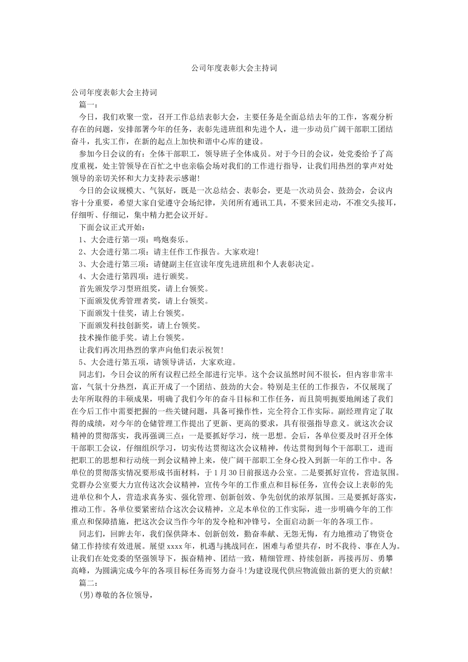 公司年度表彰大会主持词_第1页