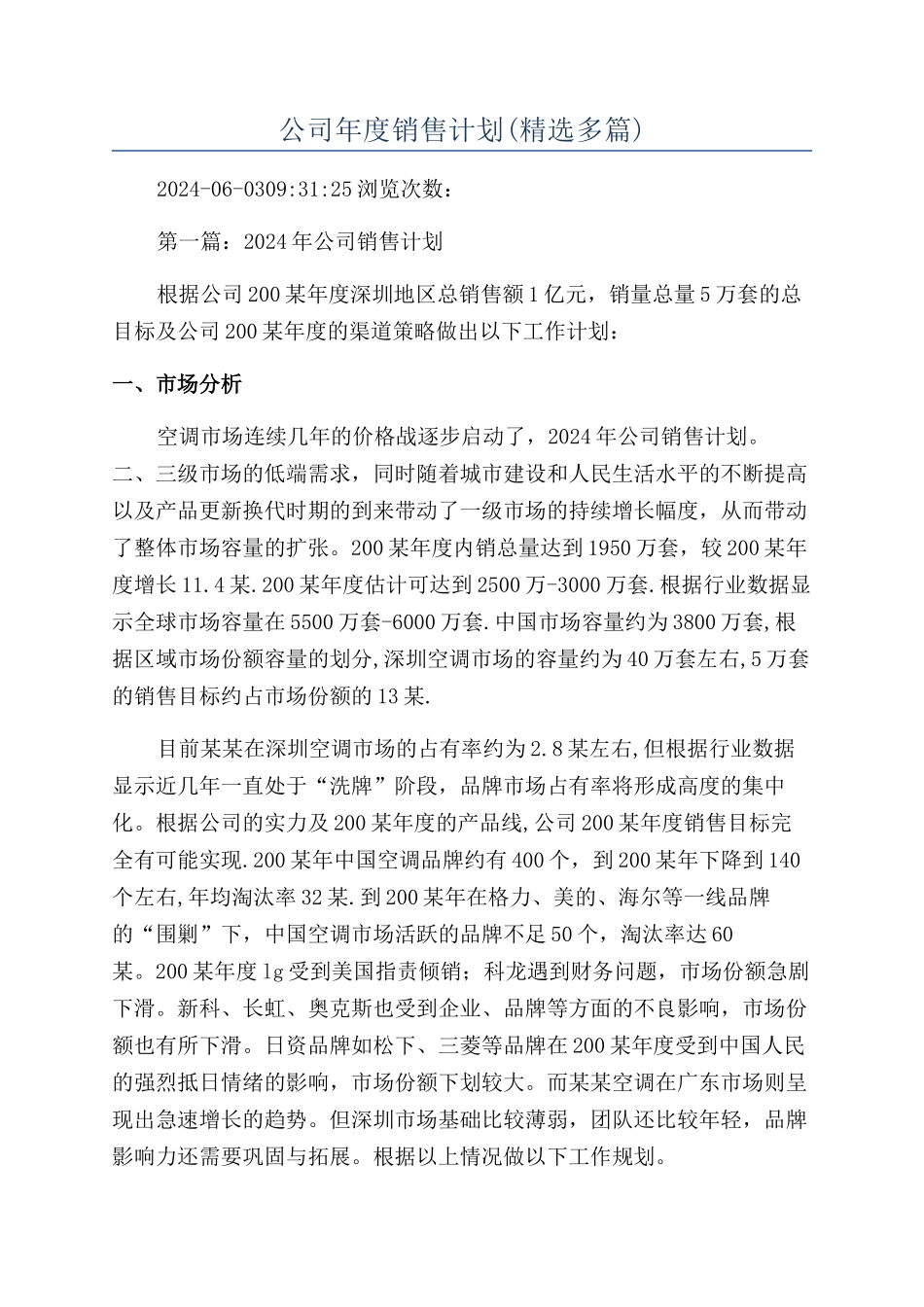 公司年度销售计划(精选多篇)_第1页