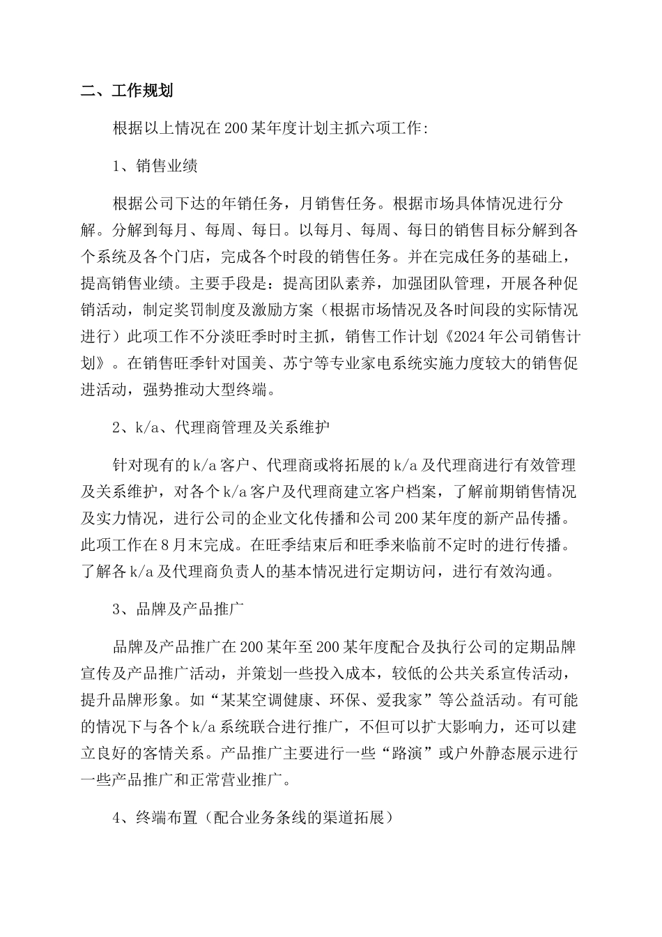 公司年度销售计划(精选多篇)_第2页