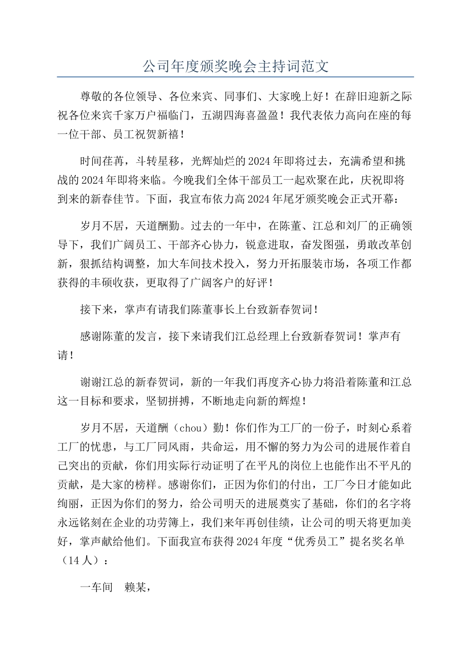 公司年度颁奖晚会主持词范文_第1页