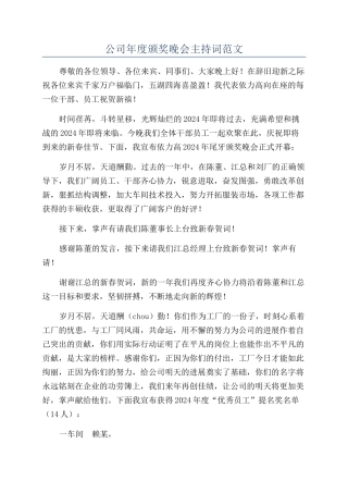 公司年度颁奖晚会主持词范文