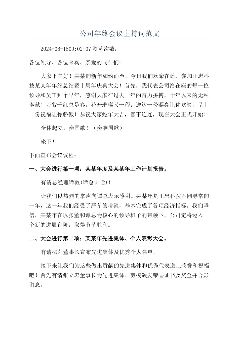 公司年终会议主持词范文_第1页