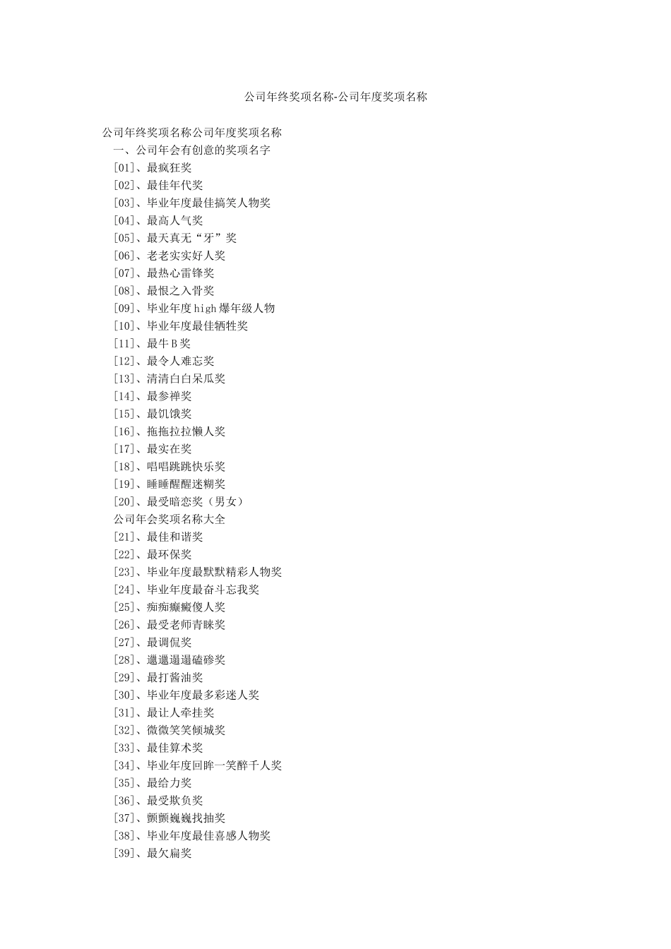 公司年终奖项名称-公司年度奖项名称_第1页
