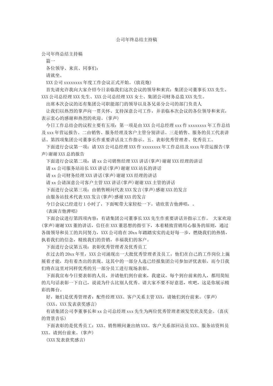 公司年终总结主持稿_第1页
