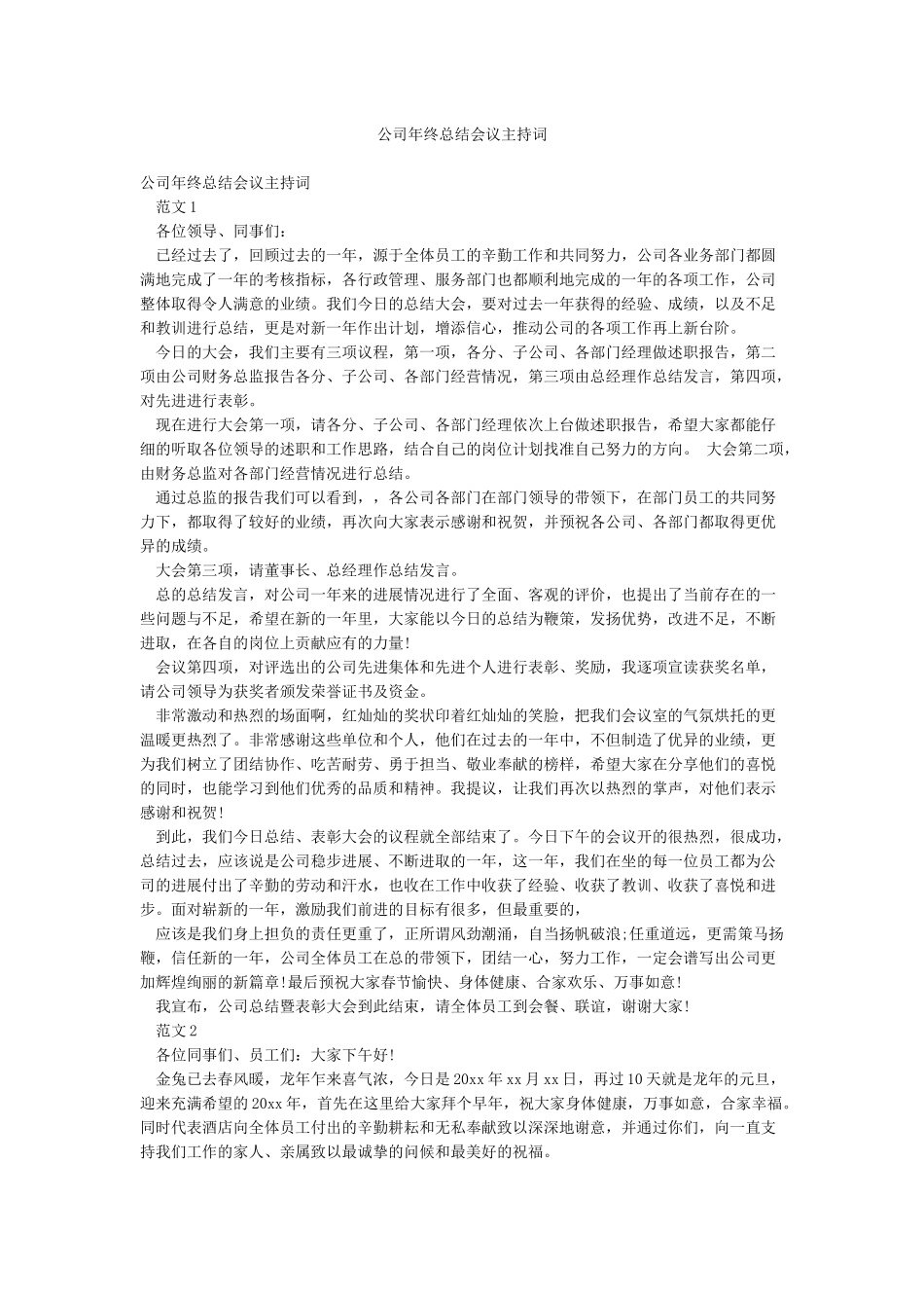 公司年终总结会议主持词_第1页