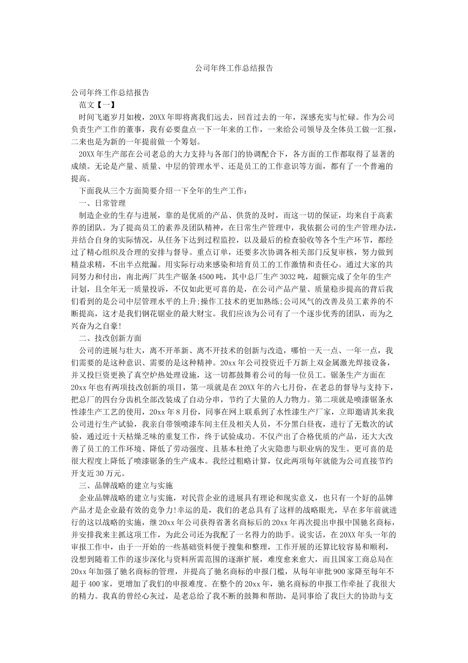 公司年终工作总结报告_第1页