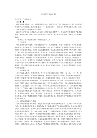 公司年终工作总结报告