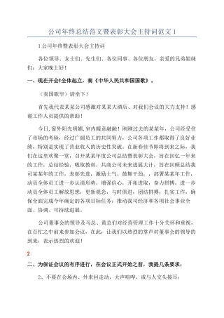 公司年终总结范文暨表彰大会主持词范文1