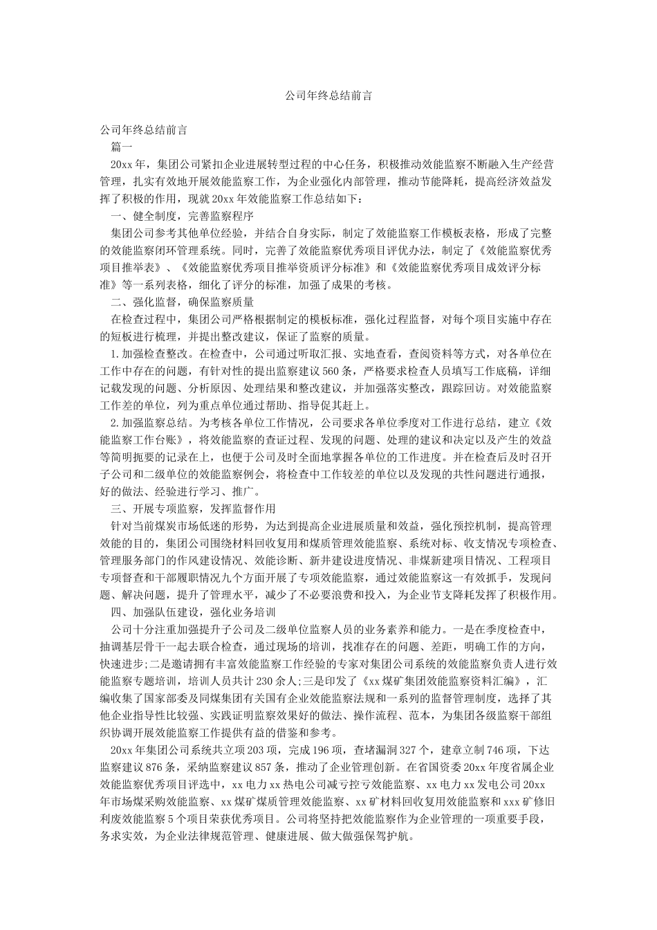 公司年终总结前言_第1页