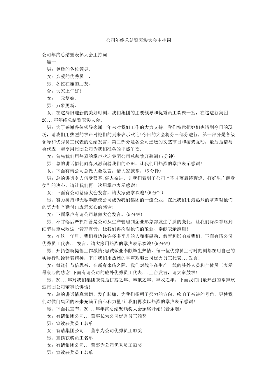 公司年终总结暨表彰大会主持词_第1页