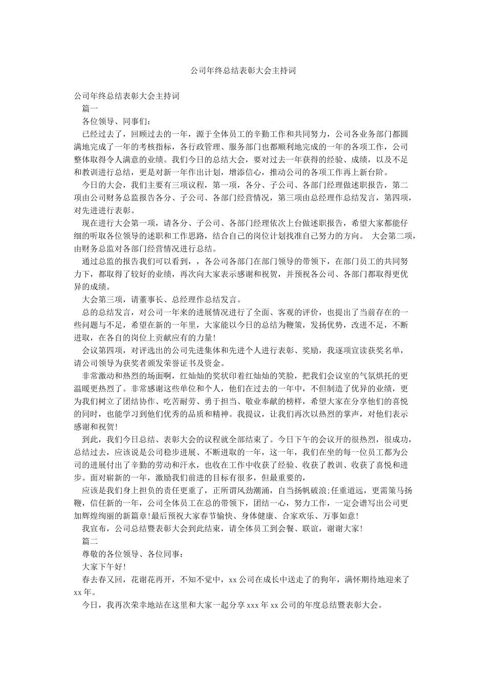 公司年终总结表彰大会主持词_第1页