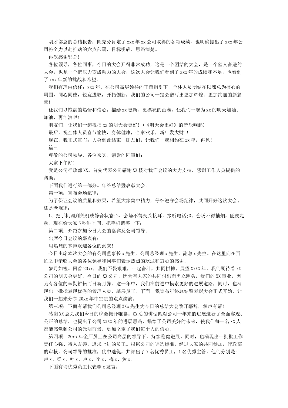 公司年终总结表彰大会主持词_第3页