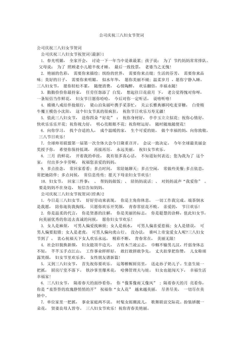 公司庆祝三八妇女节贺词_第1页