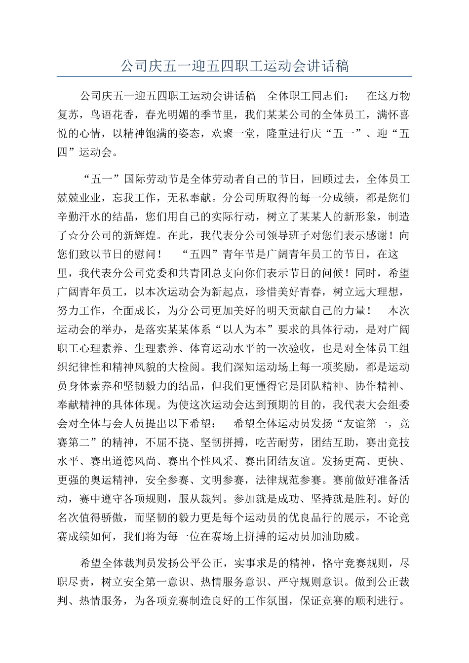 公司庆五一迎五四职工运动会讲话稿_第1页