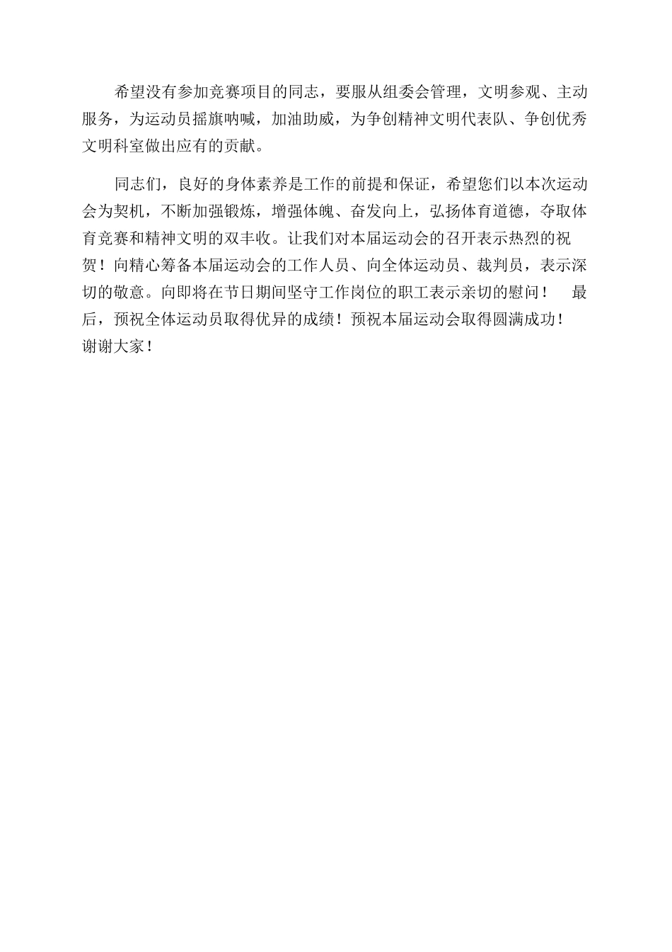 公司庆五一迎五四职工运动会讲话稿_第2页