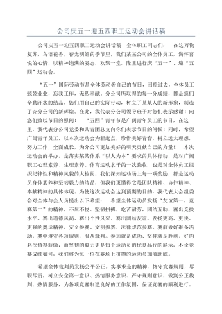 公司庆五一迎五四职工运动会讲话稿