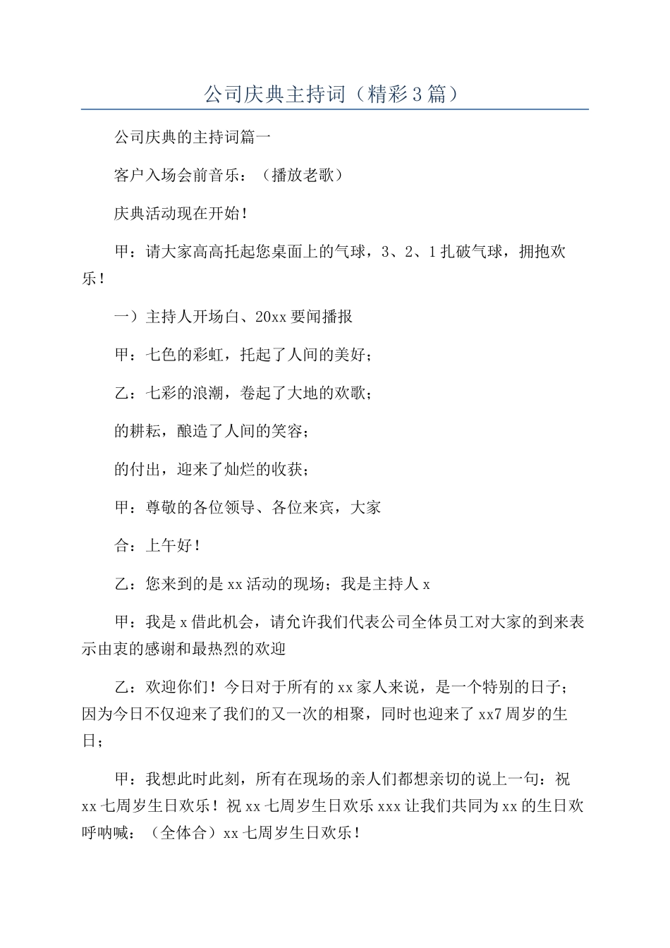 公司庆典主持词_第1页