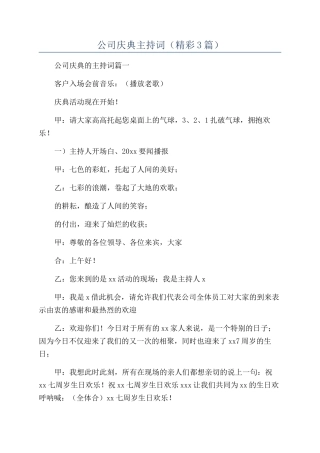 公司庆典主持词
