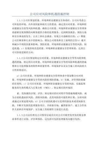 公司应对风险和机遇措施控制