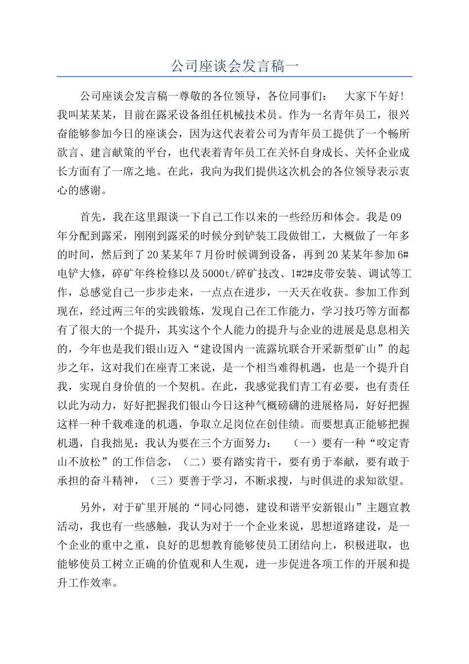 公司座谈会发言稿一_第1页