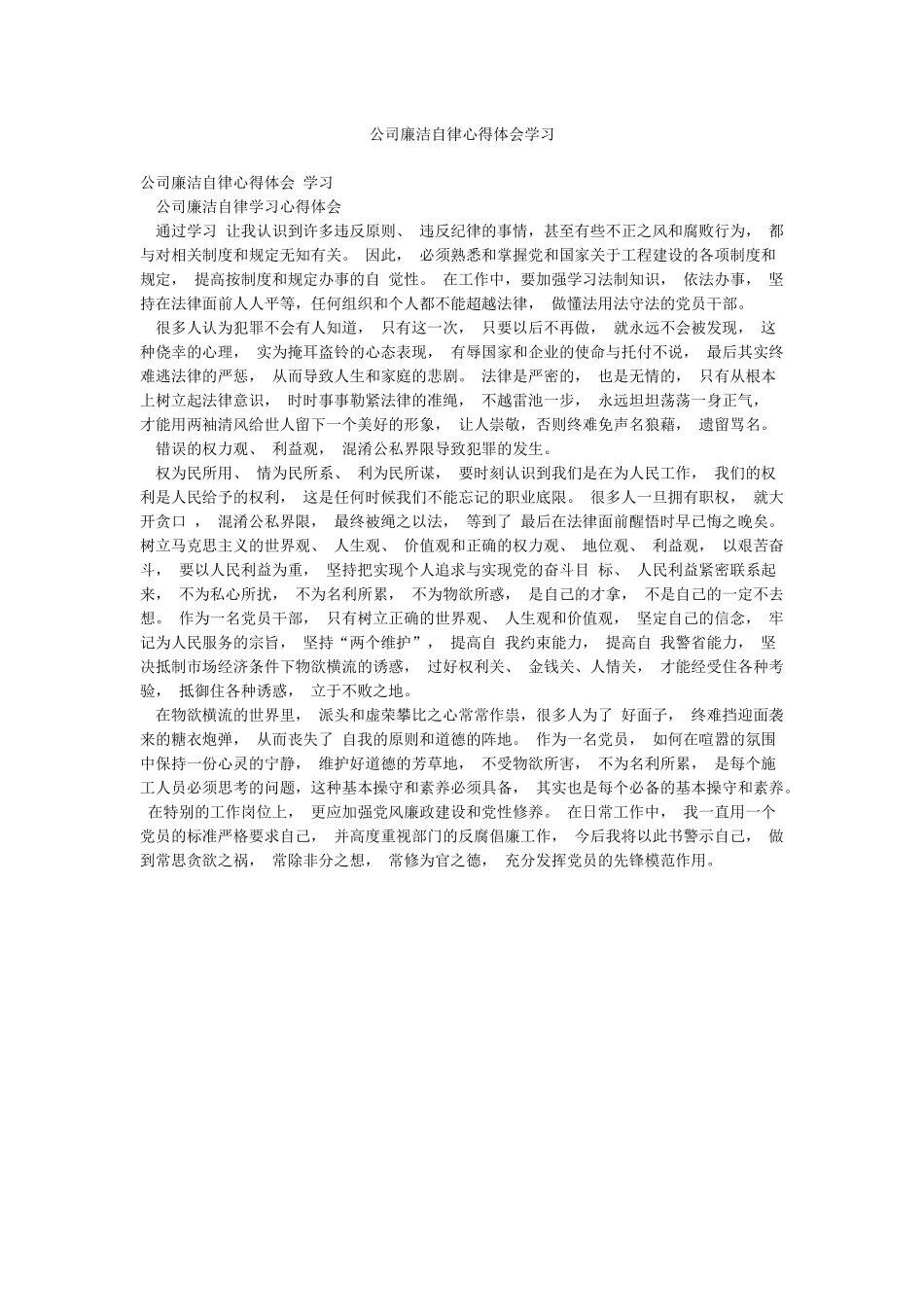 公司廉洁自律心得体会学习_第1页