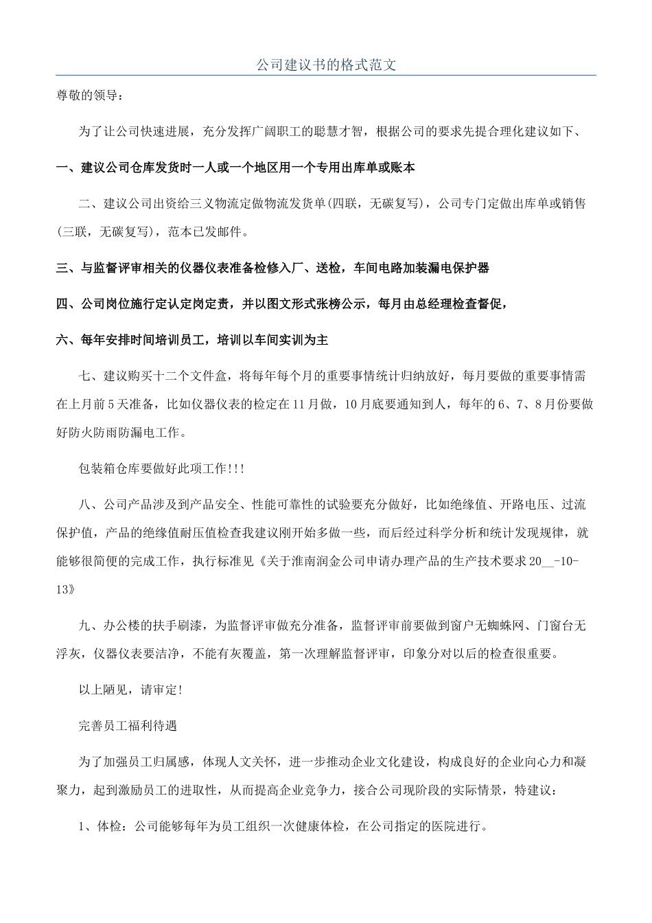 公司建议书的格式范文_第1页