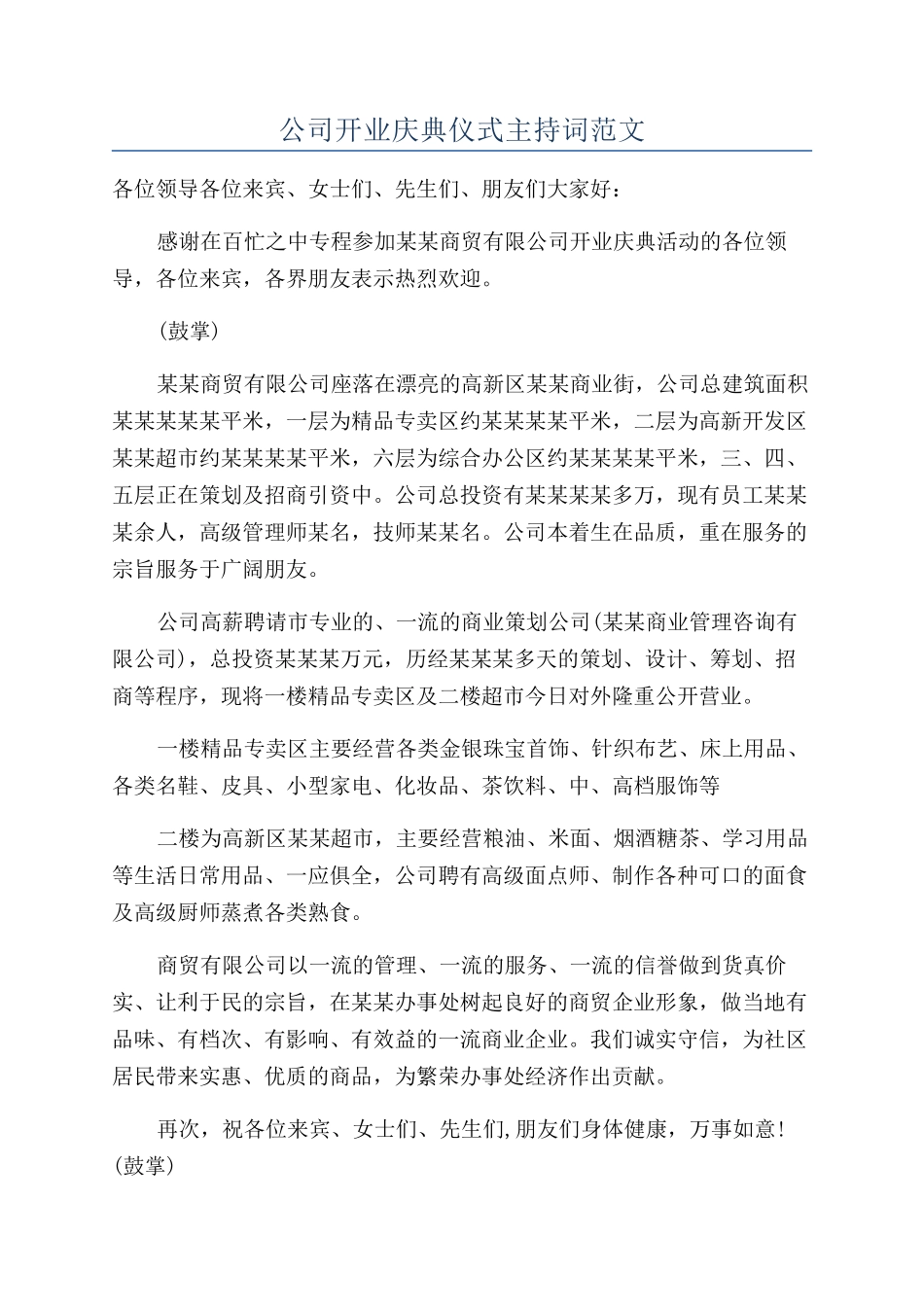 公司开业庆典仪式主持词范文_第1页