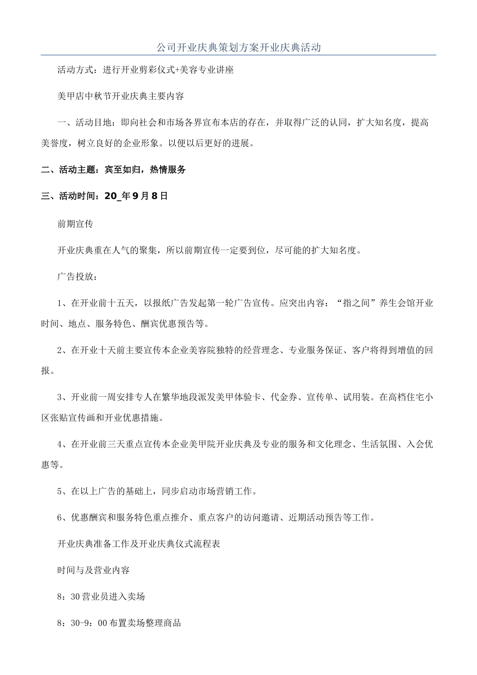 公司开业庆典策划方案开业庆典活动_第1页