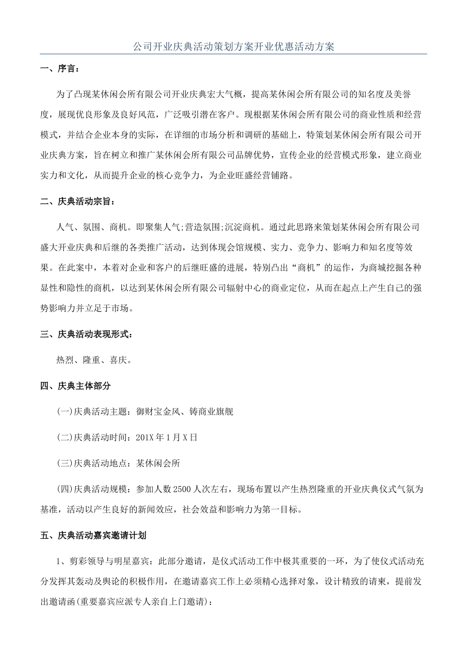 公司开业庆典活动策划方案开业优惠活动方案_第1页
