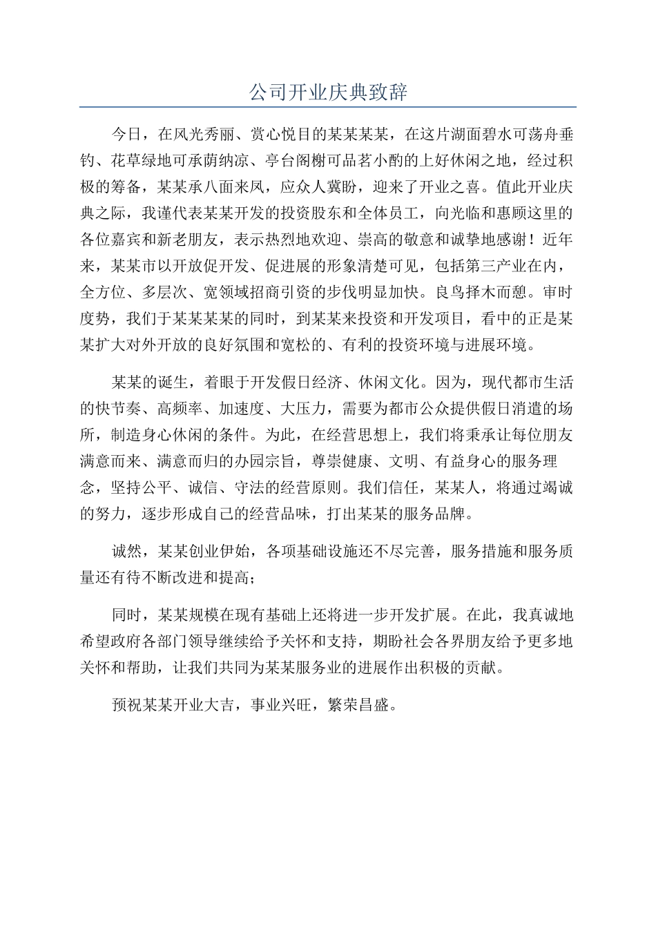 公司开业庆典致辞_第1页