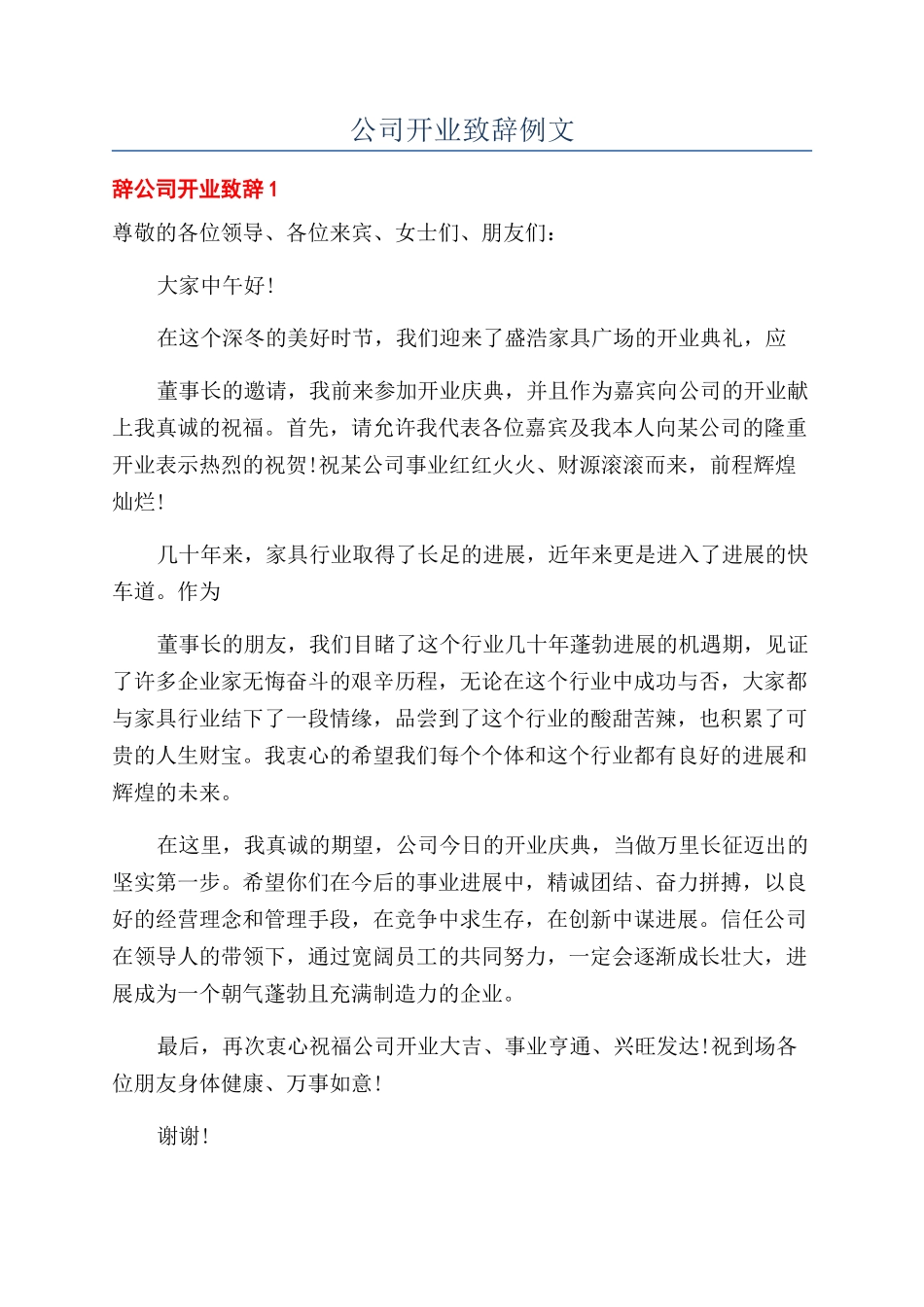 公司开业致辞例文_第1页