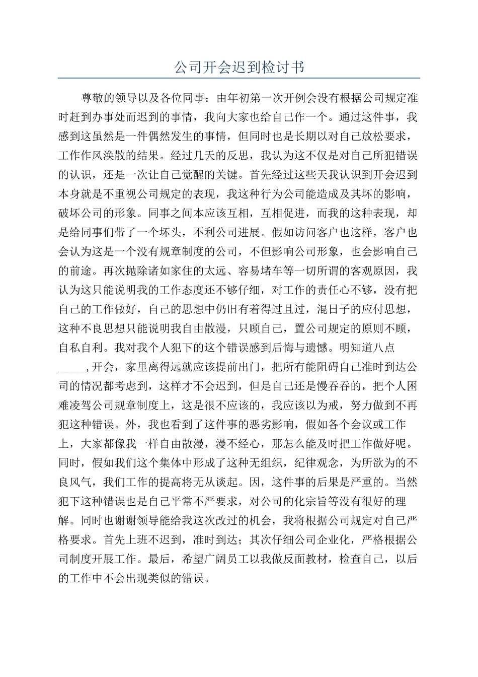公司开会迟到检讨书_第1页