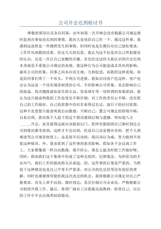 公司开会迟到检讨书