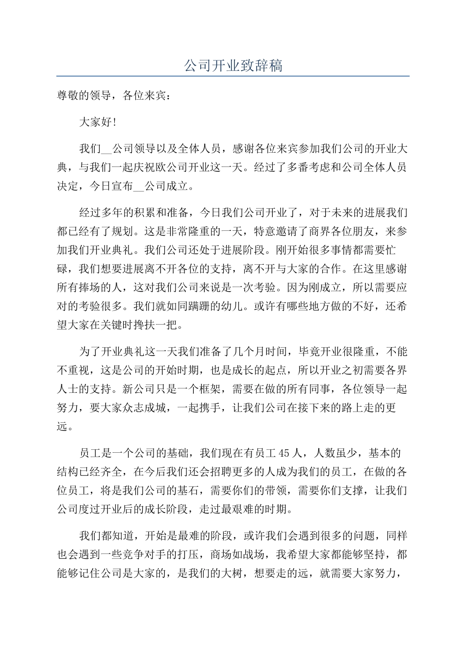 公司开业致辞稿_第1页