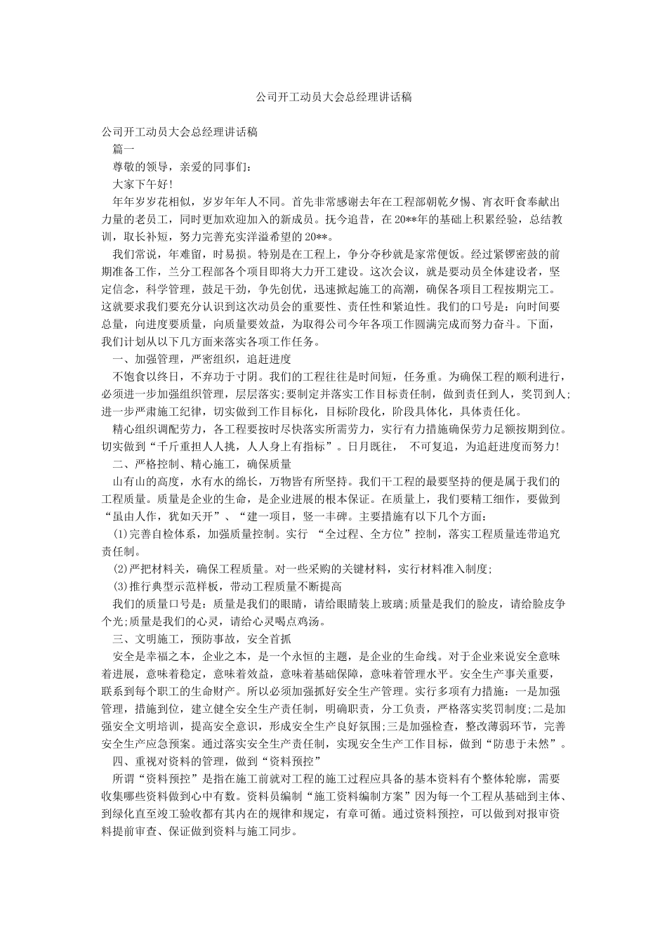 公司开工动员大会总经理讲话稿_第1页