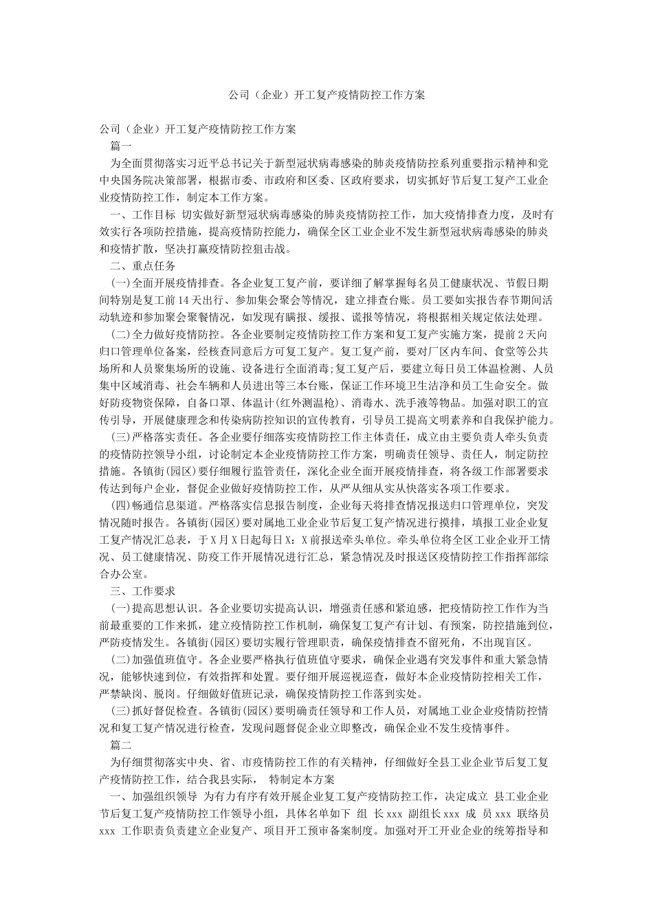 公司开工复产疫情防控工作方案_第1页
