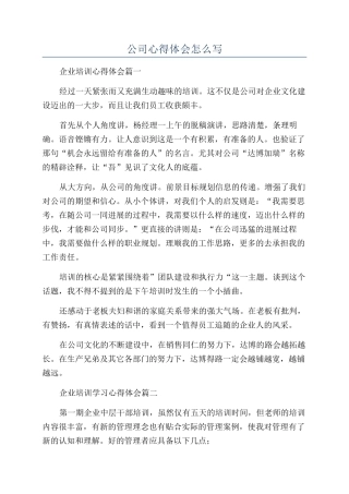 公司心得体会怎么写