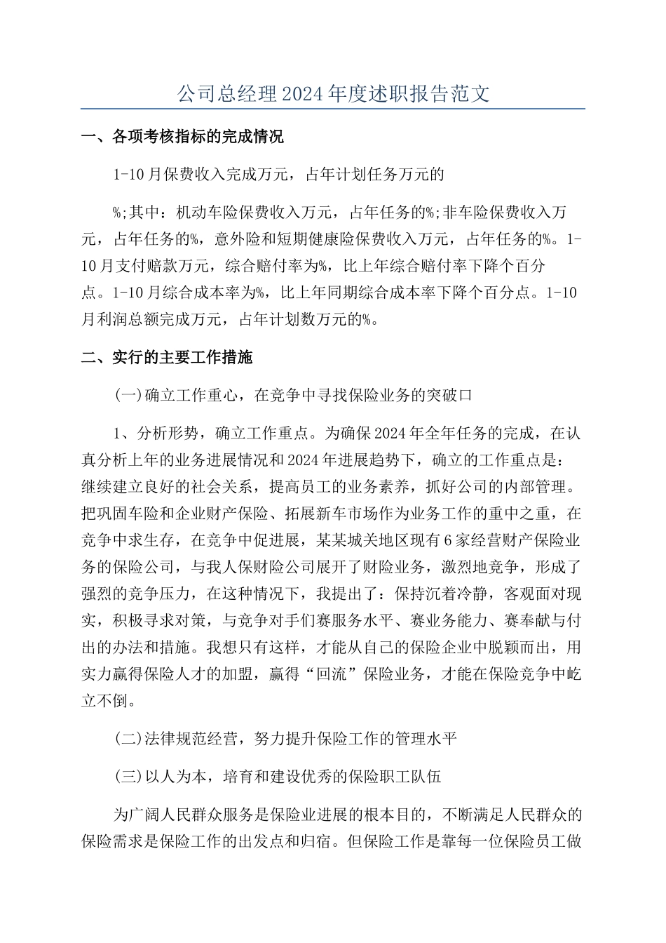 公司总经理2024年度述职报告范文_第1页