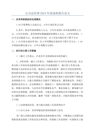 公司总经理2024年度述职报告范文
