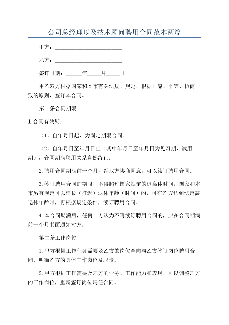公司总经理以及技术顾问聘用合同范本两篇_第1页