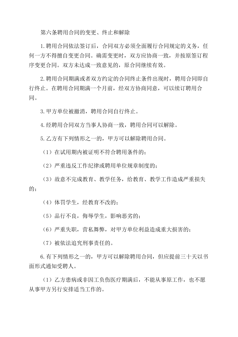 公司总经理以及技术顾问聘用合同范本两篇_第3页